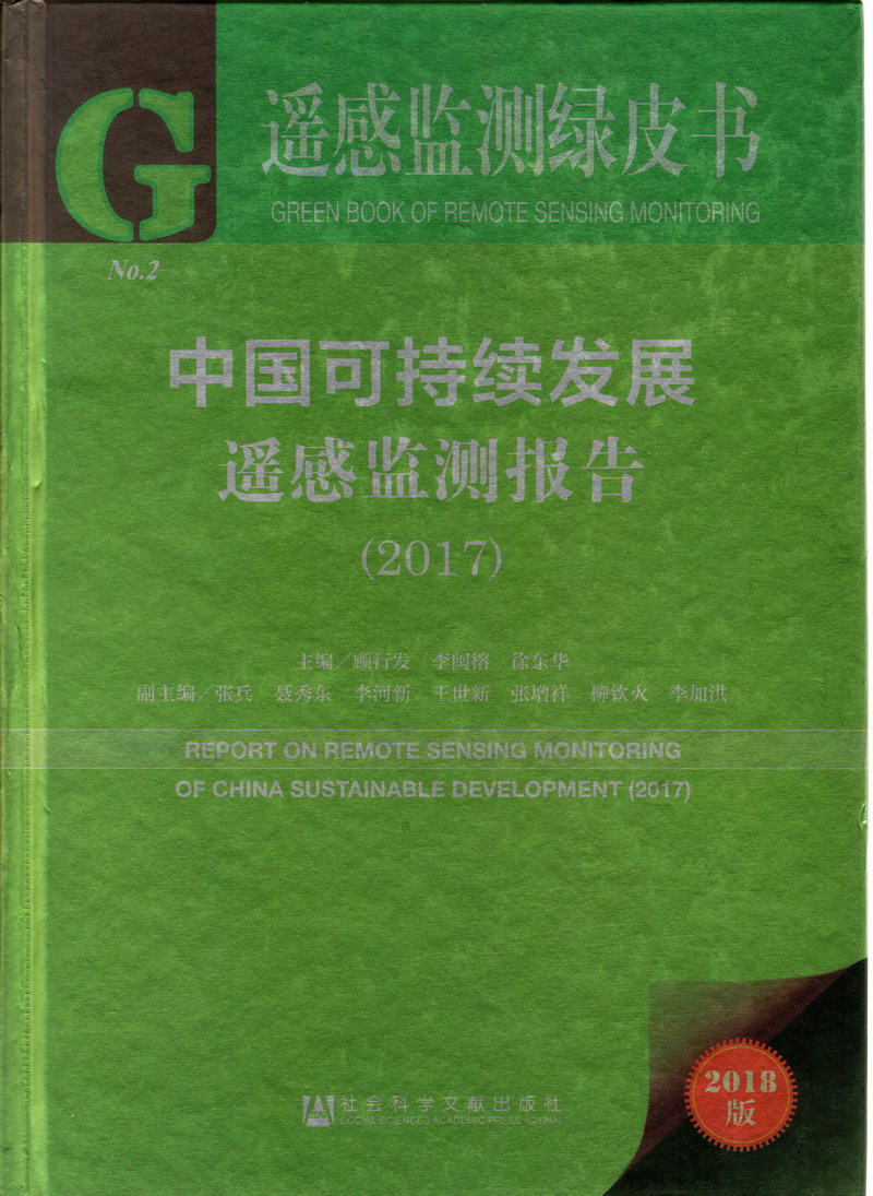 97操逼中国可持续发展遥感检测报告（2017）